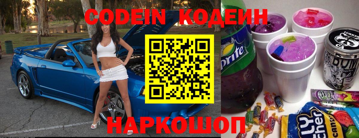 Кодеин Purple Drank Сафоново